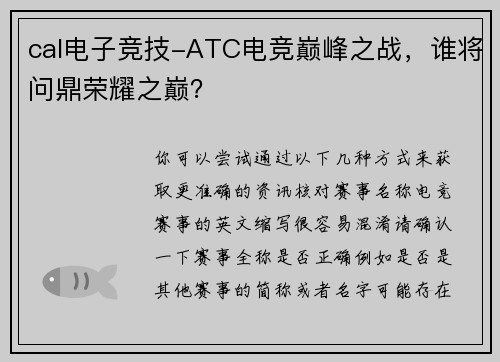 cal电子竞技-ATC电竞巅峰之战，谁将问鼎荣耀之巅？