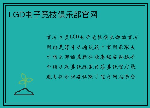 LGD电子竞技俱乐部官网