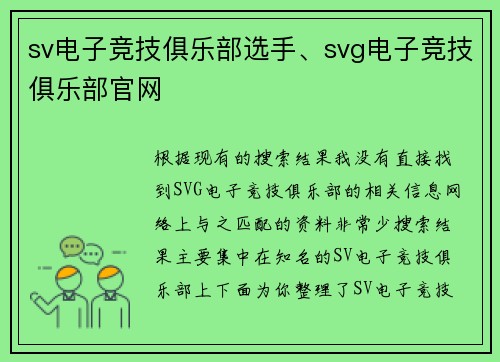 sv电子竞技俱乐部选手、svg电子竞技俱乐部官网