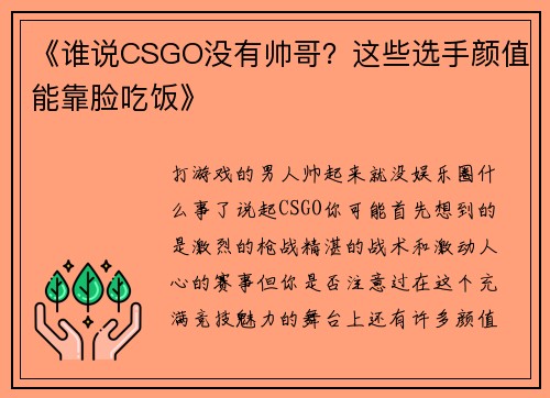 《谁说CSGO没有帅哥？这些选手颜值能靠脸吃饭》