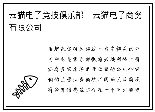 云猫电子竞技俱乐部—云猫电子商务有限公司