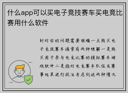 什么app可以买电子竞技赛车买电竞比赛用什么软件