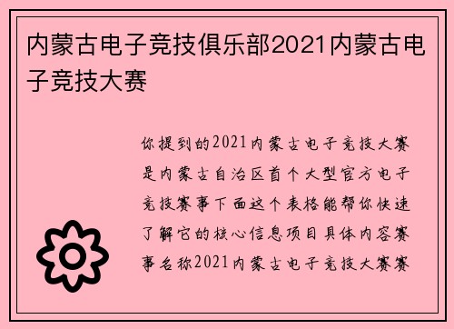 内蒙古电子竞技俱乐部2021内蒙古电子竞技大赛