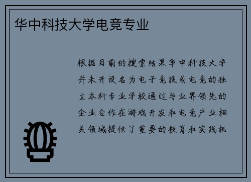 华中科技大学电竞专业