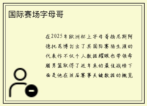 国际赛场字母哥